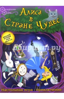 А. Чупров - Настольная игра-приключение "Алиса в стране чудес" (7954) А. Чупров - Настольная игра-приключение "Алиса в стране чудес" (7954)