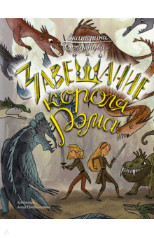 Ника и Лика. Завещание короля Рэма - Екатерина Болдинова