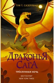 Драконья сага. Трёхлунная ночь - Туи Сазерленд