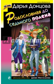 Родословная до седьмого полена - Дарья Донцова