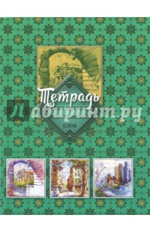 Тетрадь для записи иностранных слов, 48 листов, А6, "Зеленый" (С0832-13) Тетрадь для записи иностранных слов, 48 листов, А6, "Зеленый" (С0832-13)