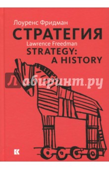 Стратегия. Война, революция, бизнес - Лоуренс Фридман
