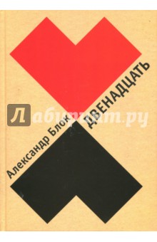 Двенадцать - Александр Блок