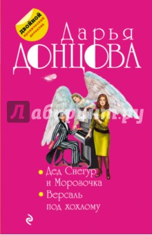 Дед Снегур и Морозочка. Версаль под хохлому - Дарья Донцова