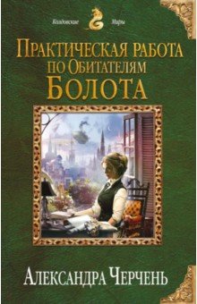 Практическая работа по обитателям болота - Александра Черчень