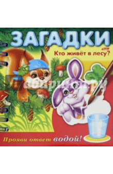 Загадки. Прояви ответ водой. Кто живет в лесу? - Евгения Кокурина