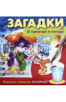 Загадки. Прояви ответ водой. О природе и погоде - Александрова, Кокурина