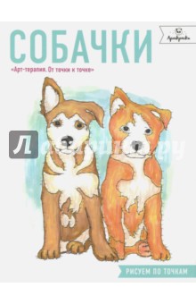 Собачки. Рисуем по точкам