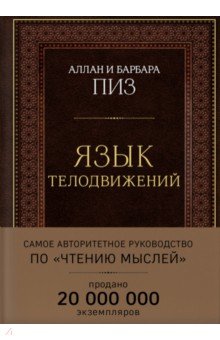 Язык телодвижений. Самое авторитетное руководство по чтению мыслей - Пиз, Пиз