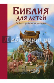 Библия для детей. 365 историй на каждый день - Мартин Полстер