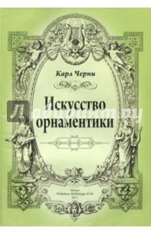 Искусство орнаментики - Карл Черни