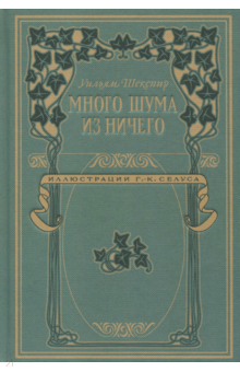 Уильям Шекспир - Много шума из ничего обложка книги Уильям Шекспир - Много шума из ничего обложка книги