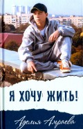Аделия Амраева - Я хочу жить! обложка книги