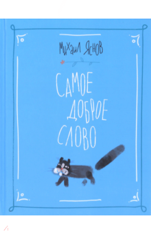 Михаил Яснов - Самое доброе слово. Стихи для детей. Книга 1 обложка книги Михаил Яснов - Самое доброе слово. Стихи для детей. Книга 1 обложка книги