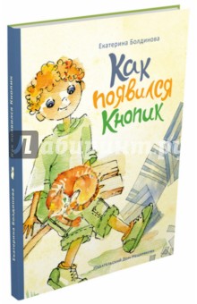 Екатерина Болдинова - Пашкины истории. Как появился Кнопик обложка книги