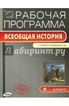 Всеобщая история. История Нового времени. 8 класс. Рабочая программа к УМК А.Я.Юдовской