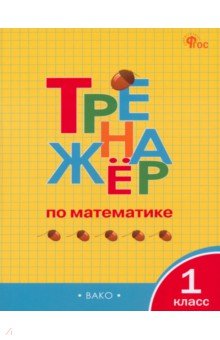 Математика. 1 класс. Тренажёр. ФГОС обложка книги Математика. 1 класс. Тренажёр. ФГОС обложка книги