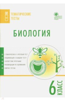 Биология. 6 класс. Тематические тесты - Ксения Дятлова