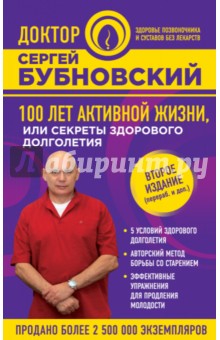 Сергей Бубновский - 100 лет активной жизни, или Секреты здорового долголетия обложка книги Сергей Бубновский - 100 лет активной жизни, или Секреты здорового долголетия обложка книги