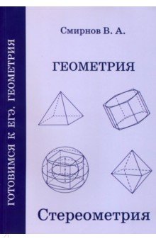 ЕГЭ. Геометрия. Стереометрия. Пособие для подготовки. ФГОС - Владимир Смирнов