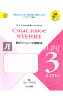 Литературное чтение. 3 класс. Смысловое чтение. ФГОС - Бойкина, Бубнова Литературное чтение. 3 класс. Смысловое чтение. ФГОС - Бойкина, Бубнова