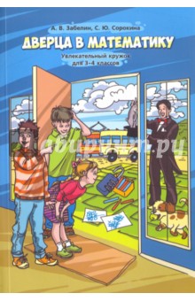 Дверца в математику. Увлекательный кружок для 3-4 классов - Забелин, Сорокина