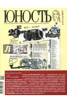 "Юность" № 11. 2017 обложка книги "Юность" № 11. 2017 обложка книги