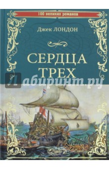 Джек Лондон - Сердца трех обложка книги Джек Лондон - Сердца трех обложка книги