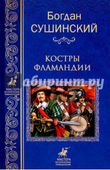 Костры Фламандии - Богдан Сушинский