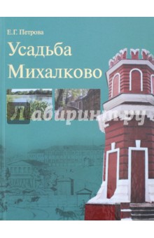 Усадьба Михалково - Елена Петрова