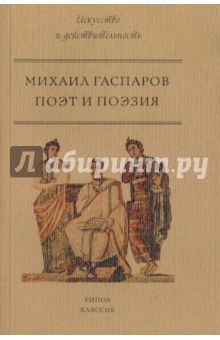 Поэт и Поэзия