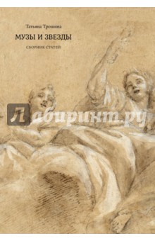 Музы и звезды - Татьяна Трошина