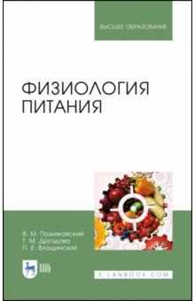 Физиология питания. Учебник - Позняковский, Дроздова, Влощинский