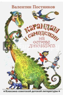 Валентин Постников - Карандаш и Самоделкин на острове динозавров обложка книги Валентин Постников - Карандаш и Самоделкин на острове динозавров обложка книги