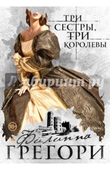 Три сестры, три королевы - Филиппа Грегори