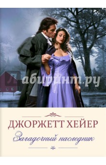 Загадочный наследник - Джоржетт Хейер