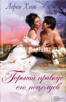 Лорейн Хит - Горький привкус его поцелуев обложка книги Лорейн Хит - Горький привкус его поцелуев обложка книги