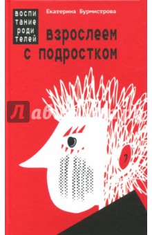 Екатерина Бурмистрова - Взрослеем с подростком: воспитание родителей обложка книги Екатерина Бурмистрова - Взрослеем с подростком: воспитание родителей обложка книги