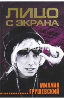 Михаил Грушевский - Лицо с экрана обложка книги Михаил Грушевский - Лицо с экрана обложка книги