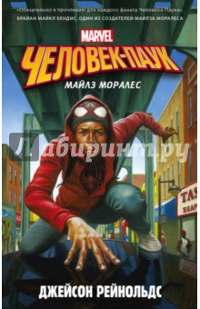 Джейсон Рейнольдс - Человек-Паук. Майлз Моралес обложка книги Джейсон Рейнольдс - Человек-Паук. Майлз Моралес обложка книги