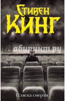 Пляска смерти - Стивен Кинг