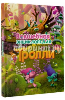 Тролли. Волшебная энциклопедия