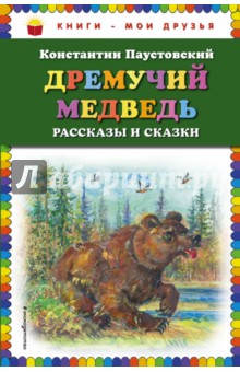 Дремучий медведь. Рассказы и сказки - Константин Паустовский