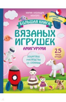Большая книга вязаных игрушек в технике амигуруми. Пошаговое руководство со схемами