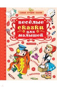 Весёлые сказки для малышей - Чуковский, Маршак, Сутеев