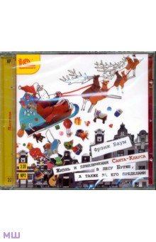Фрэнк Баум - Жизнь и приключения Санта-Клауса в лесу Бурже (CD) Фрэнк Баум - Жизнь и приключения Санта-Клауса в лесу Бурже (CD)