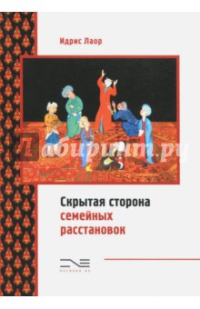 Скрытая сторона семейных расстановок - Идрис Лаор