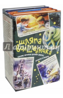 Шляпа волшебника. Сказки, которые делают добрее, храбрее и мудрее. Комплект из 4-х книг - Сертаков, Аренев, Калмыков, Аржиловская