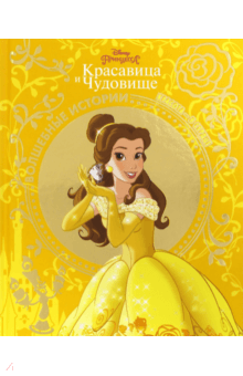 Красавица и Чудовище. Красота - в сердце. Disney