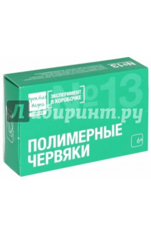 Эксперимент в коробочке "ПОЛИМЕРНЫЕ ЧЕРВЯКИ" (0-313) Эксперимент в коробочке "ПОЛИМЕРНЫЕ ЧЕРВЯКИ" (0-313)